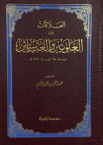 صورة العلاقات بين العلويين والعباسيين من 98 الى 232 هجريا