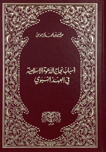 صورة اسباب نجاح الدعوة الاسلامية في العهد النبوي