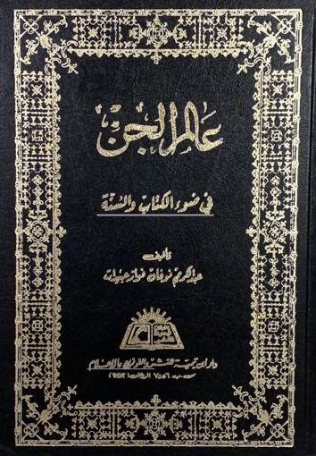 صورة عالم الجن في ضوء الكتاب والسنة