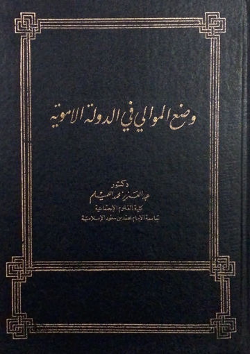 Picture of الوضع الموالي في الدولة الاموية