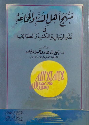 صورة منهج اهل السنة والجماعة في نقد الرجال والكتب والطوائف