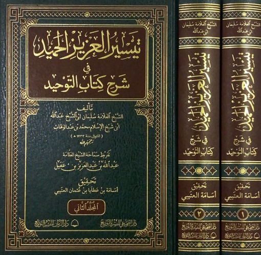 صورة تيسير العزيز الحميد في شرح كتاب التوحيد 1/2 الذي هو حق الله على العبيد