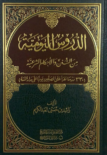 صورة الدروس اليومية من السنن والاحكام الشرعية - مجلد