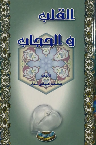 Picture of القلب والحجاب