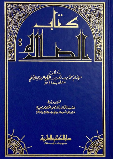 Picture of كتاب الصلاة