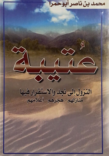 Picture of عتيبة - النزول الى نجد والاستقرار فيها