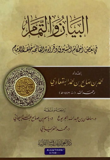 صورة البيان والتمام في بعض الاحكام المسبوق وقراءة الفاتحة خلف الامام