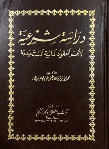 صورة دراسة شرعية لاهم العقود المالية المستحدثة ج2