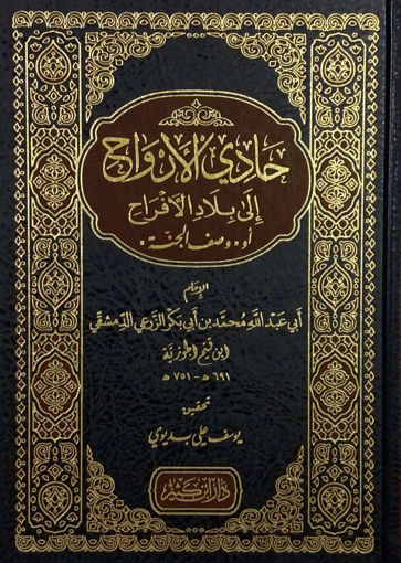 Picture of حادي الارواح الى بلاد الافراح - فني