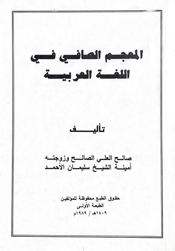 Picture of المعجم الصافي في اللغة العربية