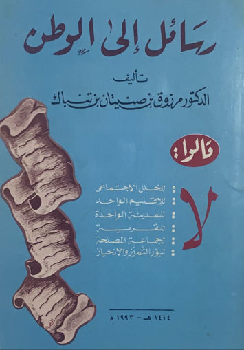 Picture of رسائل إلى الوطن