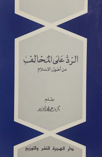 صورة الرد على المخالف من اصول الاسلام