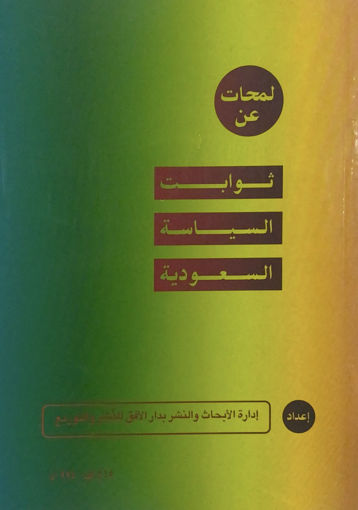 صورة لمحات عن ثوابت السياسة السعودية