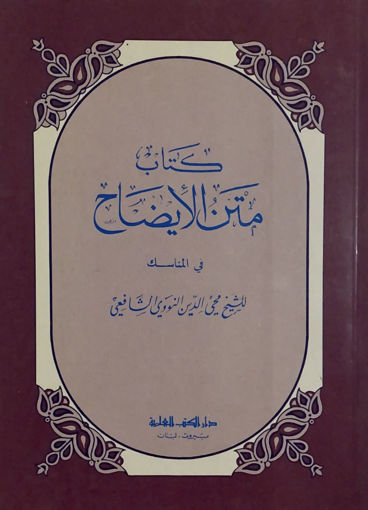 صورة كتاب متن الإيضاح في المناسك