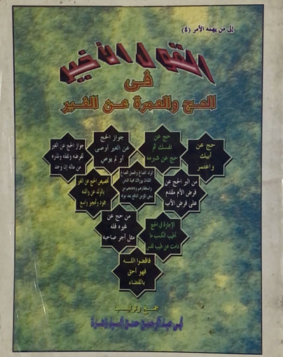 Picture of القول الاخير في الحج والعمرة عن الغير