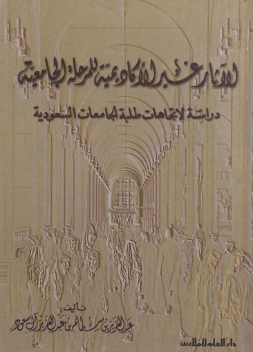 Picture of الاثار غير الاكادمية للمرحلة الجامعية دراسة لاتجاهات طلبة الجامعات السعودية