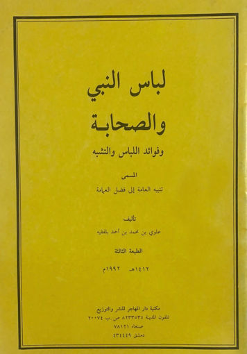 Picture of لباس النبي والصحابة