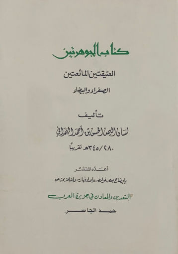 صورة الجوهرتين العتقتين المائعتين الصفراء والبيضاء / الهمداني