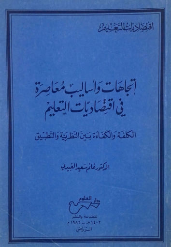 Picture of اتجاهات واساليب معاصرة في اقتصاديات التعليم