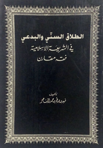 Picture of الطلاق السني والبدعي في الشريعة الاسلامية - فقه مقارن