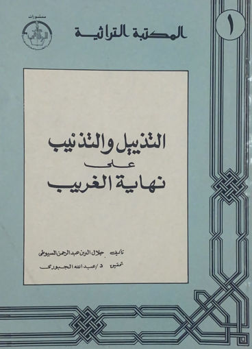 صورة التذييل والتذنيب على نهاية الغريب