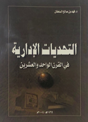 صورة التحديات الادارية في القرن الواحد والعشرين