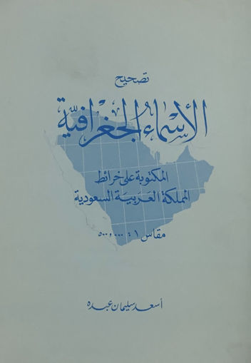 صورة تصحيح الاسماء الجغرافية المكتوبة على خرائط المملكة العربية السعودية