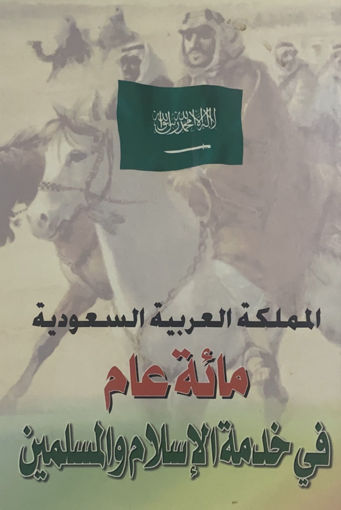 Picture of المملكة العربية السعودية مائة عام في خدمة الاسلام والمسلمين