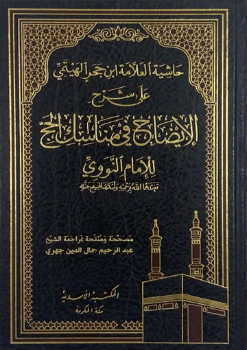 صورة حاشية العلامة ابن حجر الهيتمي على شرح الايضاح في مناسك الحج للنووي