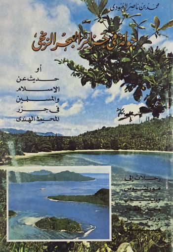 Picture of جولة في جزائر البحر الزنجي