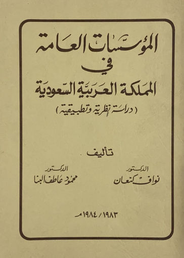 Picture of المؤسسات العامة في المملكة العربية السعودية