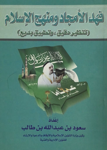 Picture of فهد الامجاد ومنهج الاسلام