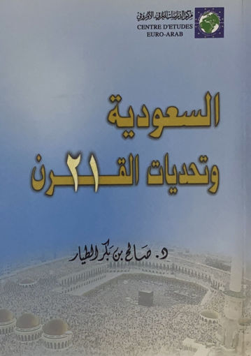 صورة السعودية وتحديات القرن الواحد والعشرين