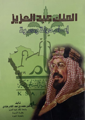 Picture of الملك عبد العزيز امام دولة ودعوة