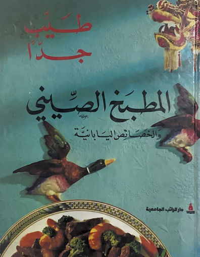 Picture of المطبخ الصيني والخصائص اليابانية " طيب جداً "