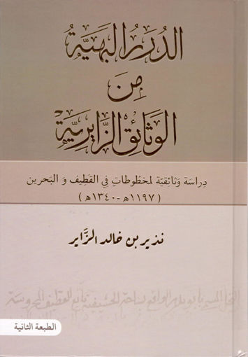 صورة الدرر البهية من الوثائق الزائرية... دراسة وثائقية لمخطوطات في القطيف والبحرين ( 1197هـ 1340هـ )