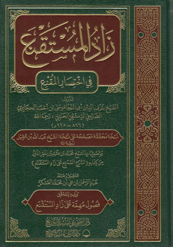 صورة زاد المستقنع في اختصار المقنع في الفقه الحنبلي