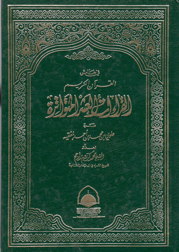 Picture of القراءات العشر المتواترة من طريقي الشاطبية والدرة