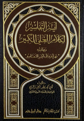 صورة ايسر التفاسير لكلام العلي الكبير - مجلد واحد