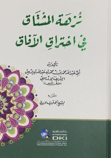 صورة نزهة المشتاق في اختراق الآفاق - مجلد واحد