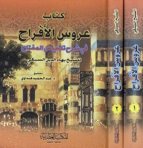 Picture of كتاب عروس الافراح في شرح تلخيص المفتاح 1/2