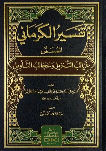 Picture of تفسير الكرماني المسمى غرائب التنزيل وعجائب التاويل