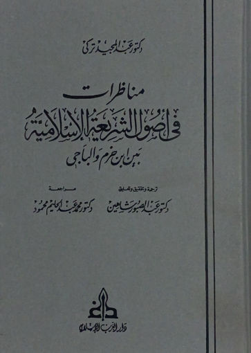 صورة مناظرات في اصول الشريعة الاسلامية