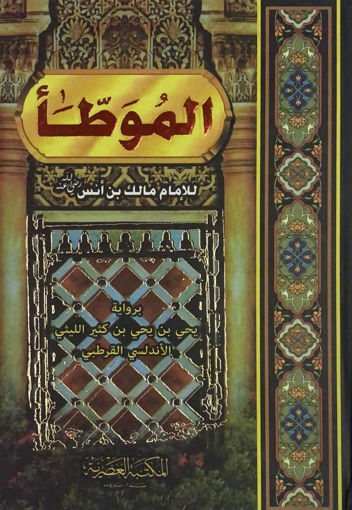 صورة الموطا للامام مالك بن انس / ط 0 العصرية