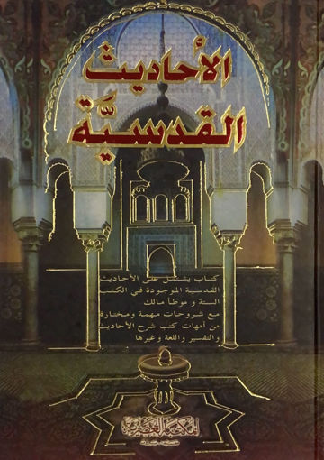 صورة الاحاديث القدسية - المكتبة العصرية