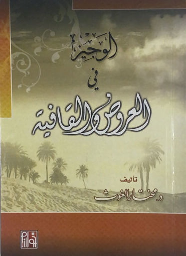 Picture of الوجيز في العروض والقافية