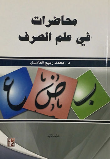 Picture of محاضرات في علم الصرف