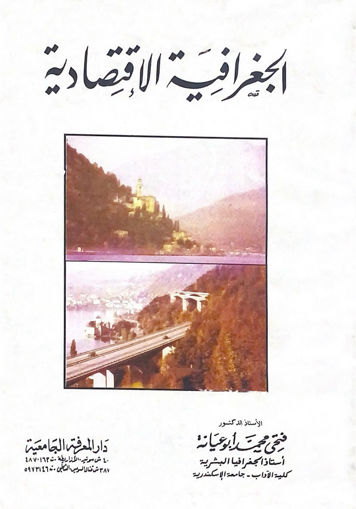 Picture of الجغرافية الاقتصادية / غلاف