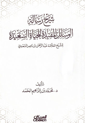 صورة شرح رسالة الوسائل المفيدة للحياة السعيدة