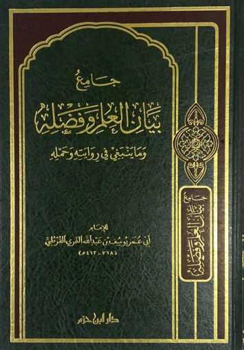 Picture of جامع بيان العلم وفضله - مجلد